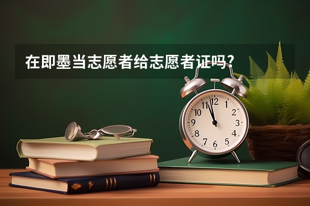 在即墨当志愿者给志愿者证吗?