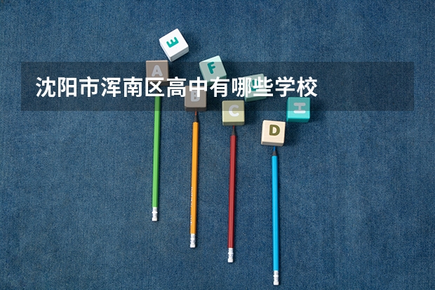 沈阳市浑南区高中有哪些学校