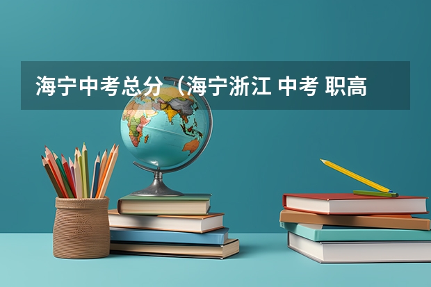 海宁中考总分（海宁浙江 中考 职高 普高）