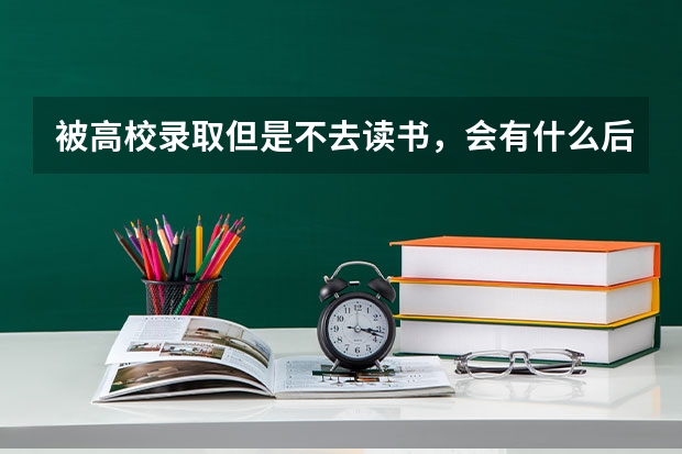 被高校录取但是不去读书,会有什么后果?