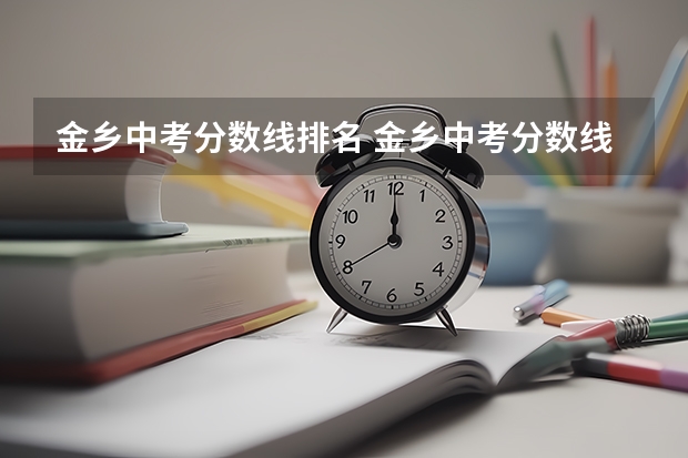 金乡中考分数线排名 金乡中考分数线2023