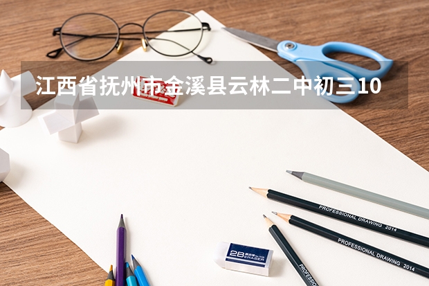 江西省抚州市金溪县云林二中初三10班中考成绩 抚州金溪小学升初中的分数线