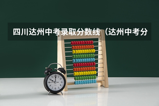四川达州中考录取分数线（达州中考分数段）