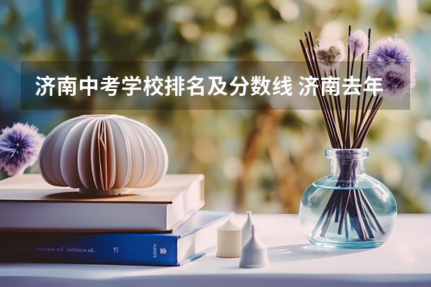 济南中考学校排名及分数线 济南去年中考各学校录取分数线