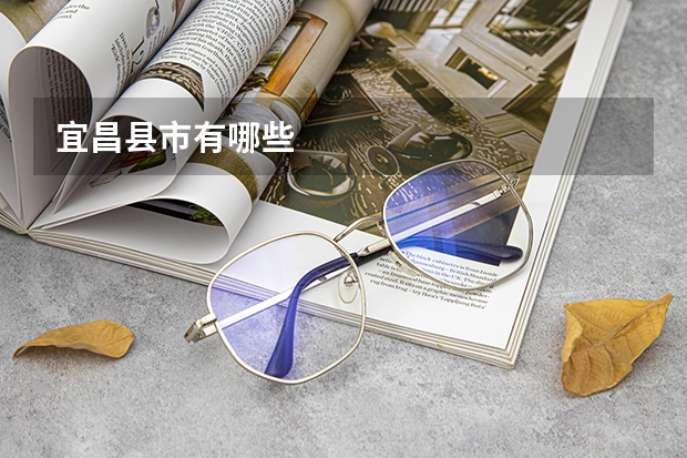 宜昌县市有哪些