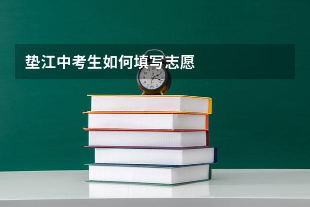 垫江中考生如何填写志愿