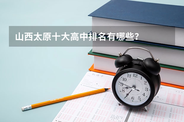 山西太原十大高中排名有哪些？