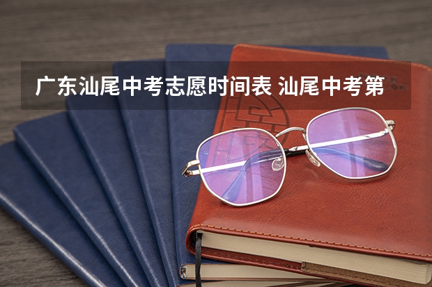 广东汕尾中考志愿时间表 汕尾中考第二批志愿录取分数线