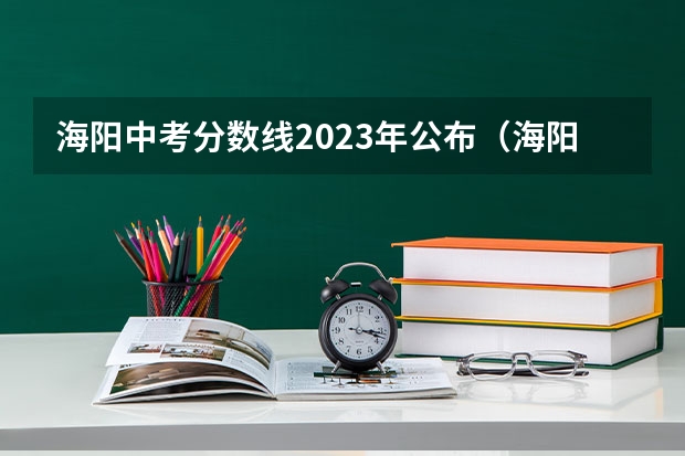 海阳中考分数线2023年公布（海阳中考分数线公布）