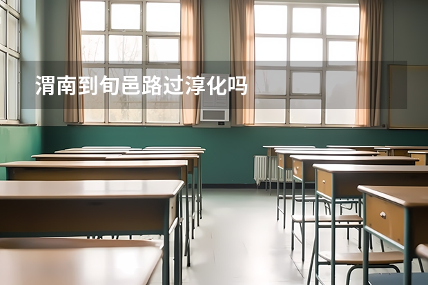 渭南到旬邑路过淳化吗