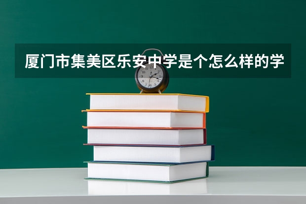 厦门市集美区乐安中学是个怎么样的学校