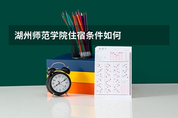 湖州师范学院住宿条件如何