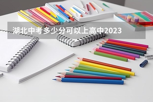 湖北中考多少分可以上高中2023