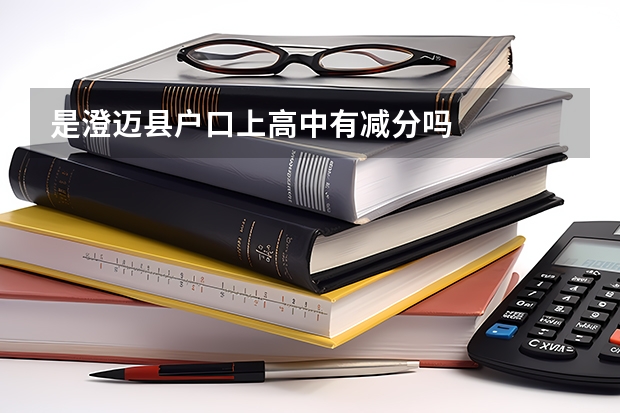 是澄迈县户口上高中有减分吗