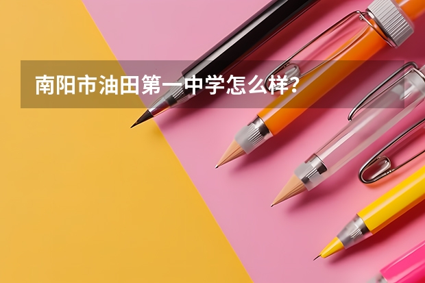 南阳市油田第一中学怎么样？