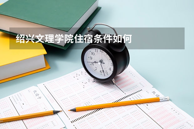 绍兴文理学院住宿条件如何