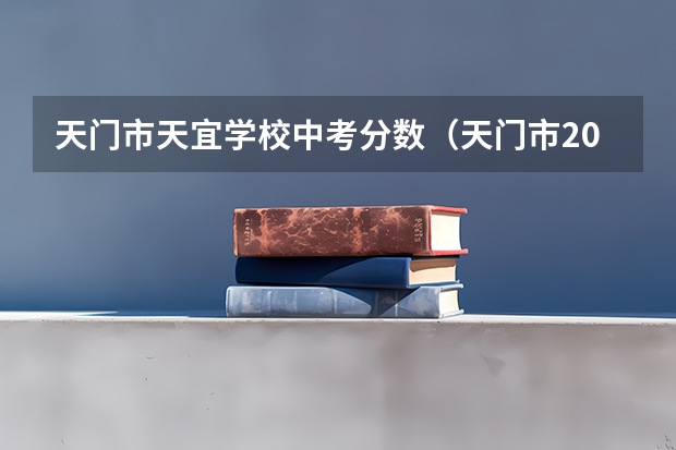 天门市天宜学校中考分数（天门市2023年中考分数线表）