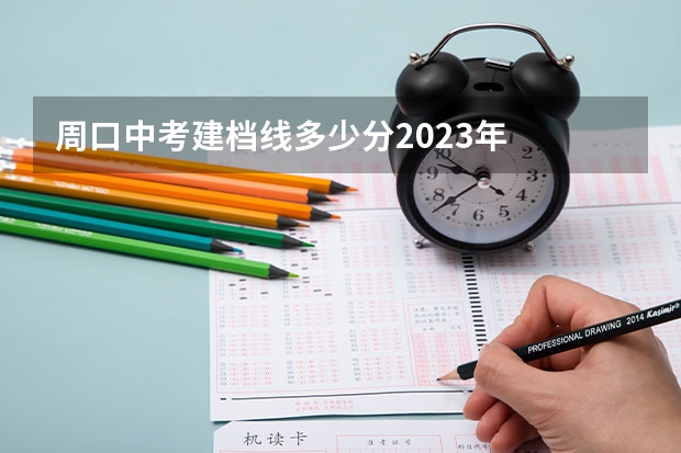 周口中考建档线多少分2023年
