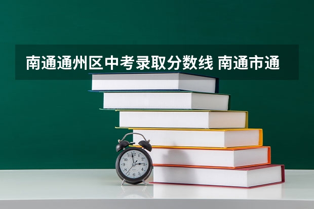 南通通州区中考录取分数线 南通市通州区中考录取分数线