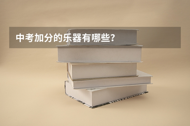 中考加分的乐器有哪些？