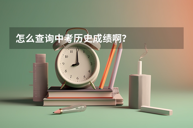 怎么查询中考历史成绩啊？