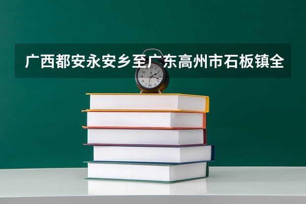 广西都安永安乡至广东高州市石板镇全程高速多少公里