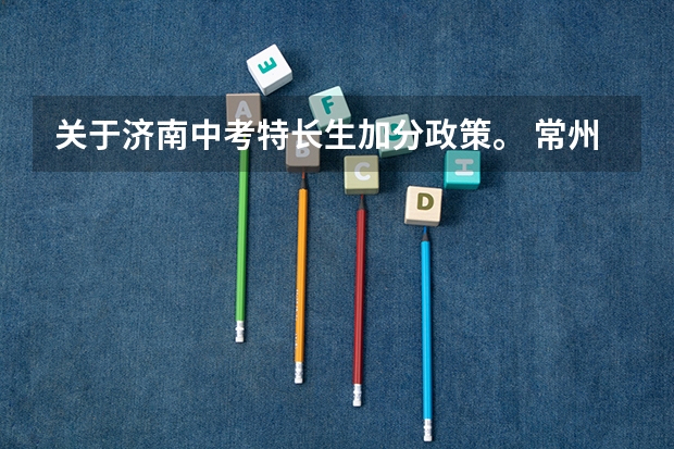 关于济南中考特长生加分政策。 常州市中考加分