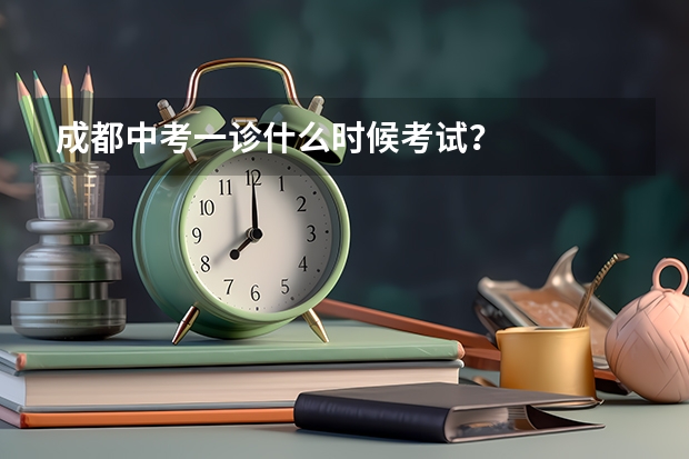 成都中考一诊什么时候考试？
