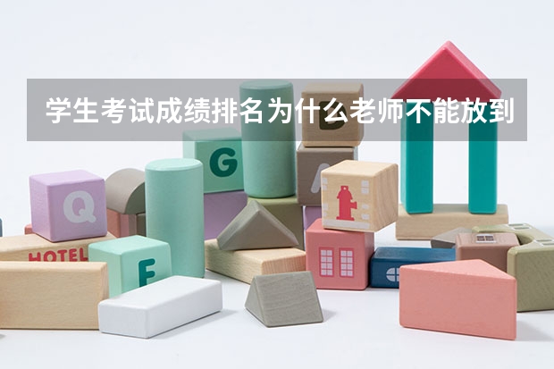学生考试成绩排名为什么老师不能放到家长群曝光呢？