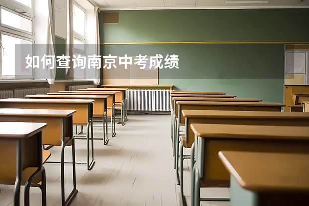 如何查询南京中考成绩