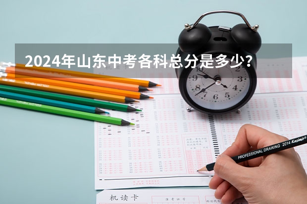 2024年山东中考各科总分是多少？