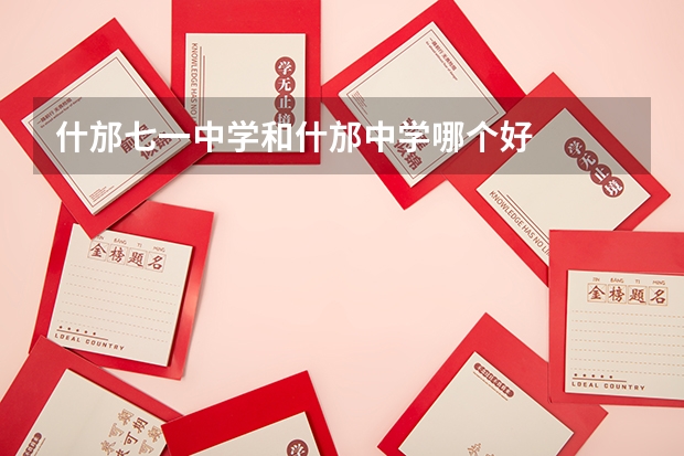 什邡七一中学和什邡中学哪个好