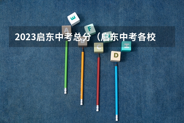 2023启东中考总分（启东中考各校录取分数线）