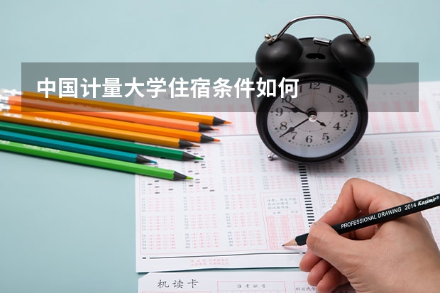 中国计量大学住宿条件如何