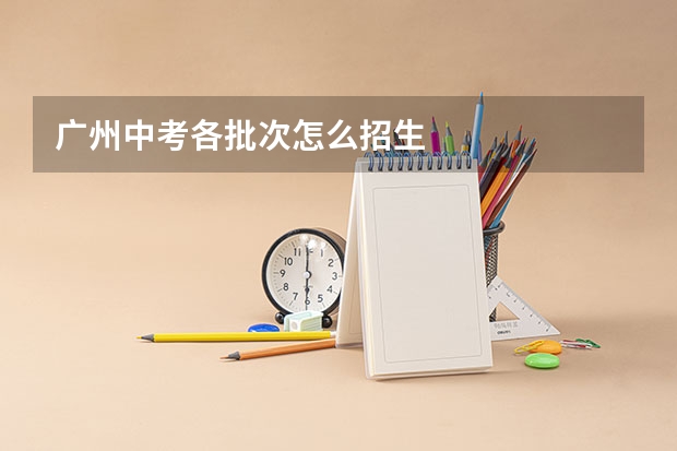 广州中考各批次怎么招生