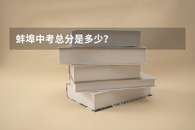 蚌埠中考总分是多少？