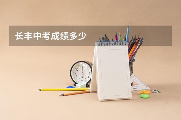 长丰中考成绩多少