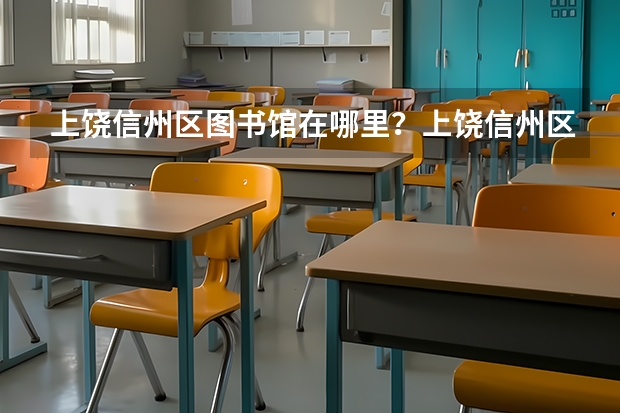 上饶信州区图书馆在哪里？上饶信州区图书馆开放时间