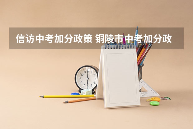 信访中考加分政策 铜陵市中考加分政策