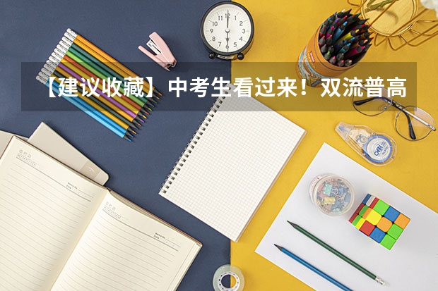 【建议收藏】中考生看过来！双流普高有哪些学校？