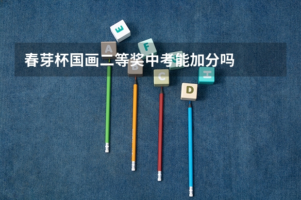 春芽杯国画二等奖中考能加分吗