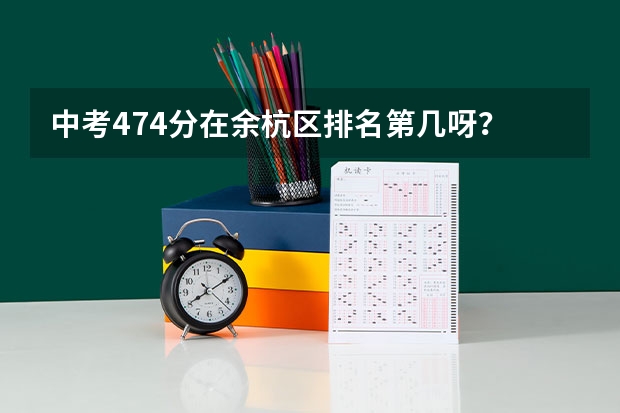 中考474分在余杭区排名第几呀？ 余杭区临平区中考分数线