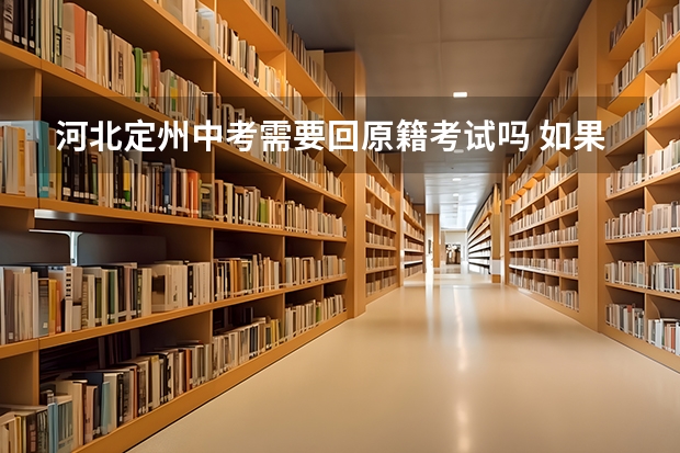 河北定州中考需要回原籍考试吗 如果不回原籍需要什么条件？