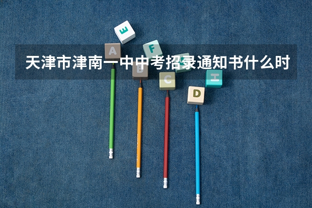 天津市津南一中中考招录通知书什么时间下