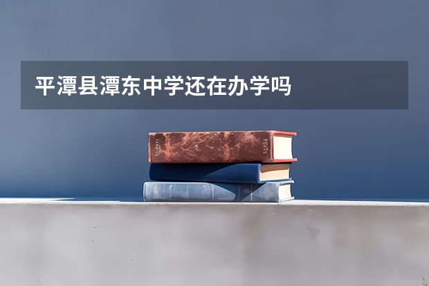 平潭县潭东中学还在办学吗