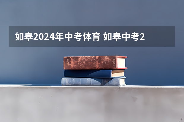 如皋2024年中考体育 如皋中考2023分数线公布表