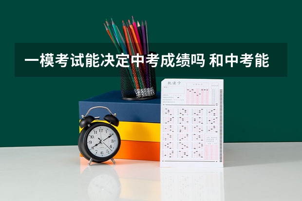 一模考试能决定中考成绩吗 和中考能差多少分