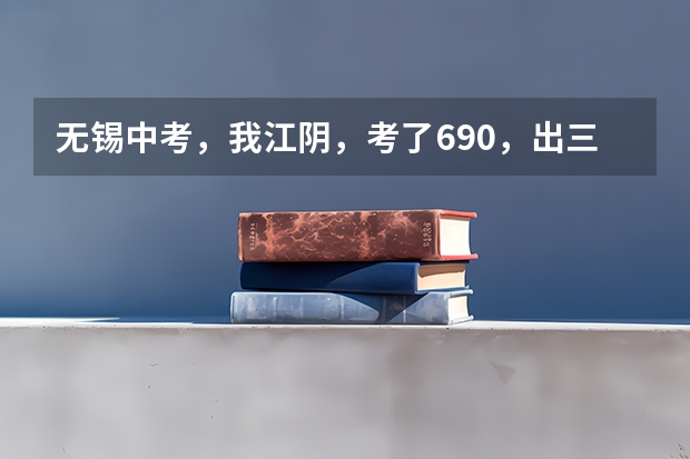 无锡中考，我江阴，考了690，出三万能上无锡一中吗