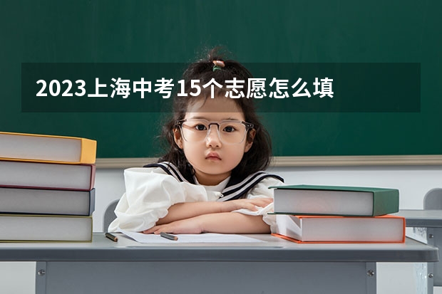 2023上海中考15个志愿怎么填