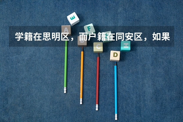 学籍在思明区，而户籍在同安区，如果在同安区报名中考，需要加分吗
